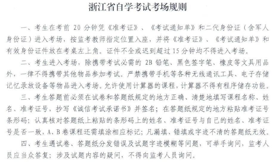 浙江省自学考试考场规则