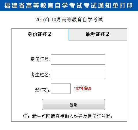 2016年10月福建自学考试通知单打印通知