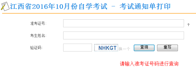 2016年10月江西自考通知单打印通知