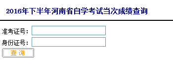 河南自考成绩查询入口已开通