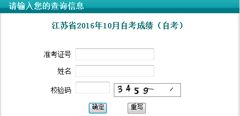 2016年10月江苏自考成绩查询入口已开通