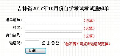 吉林省自学考试考试通知单