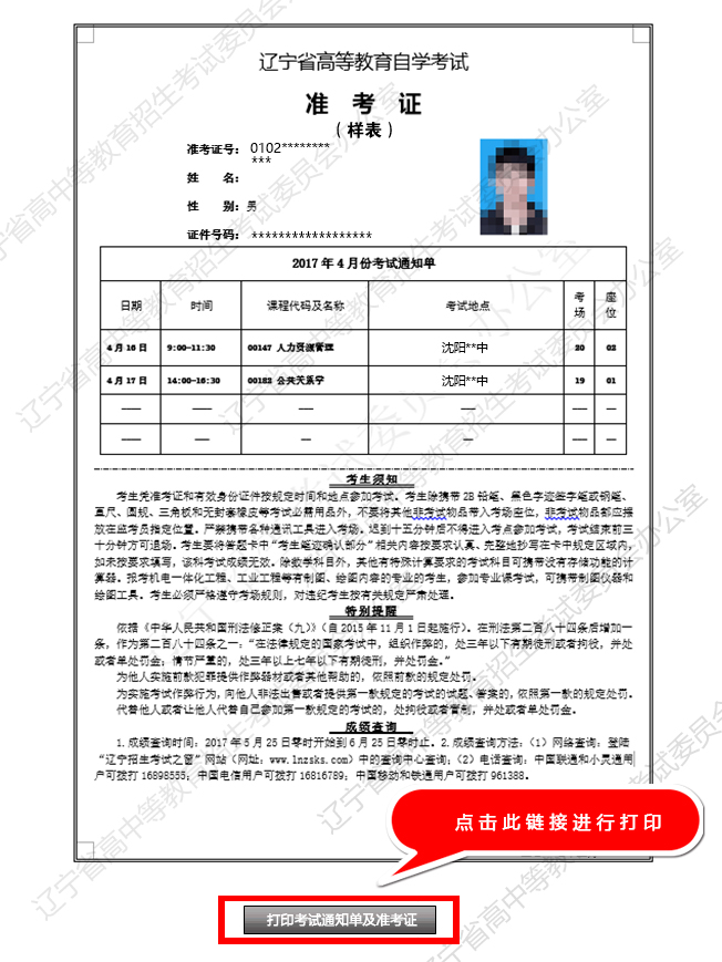 关于2018年4月辽宁省自学考试打印考试通知单及准考证的提示