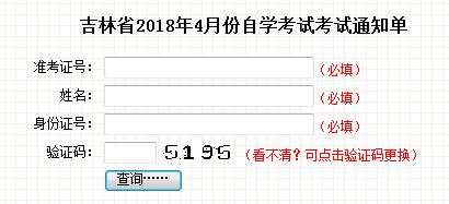 吉林省自学考试考试通知单打印