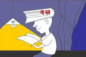 自考生考研