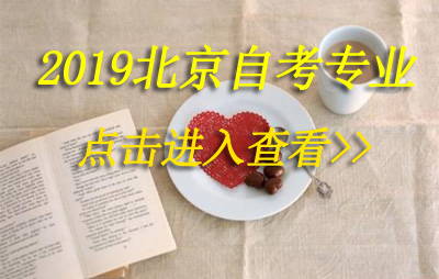 2019年北京自考中药学（基础科）（专科）专业计划