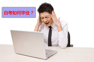 2019年北京自考毕业如何申报?