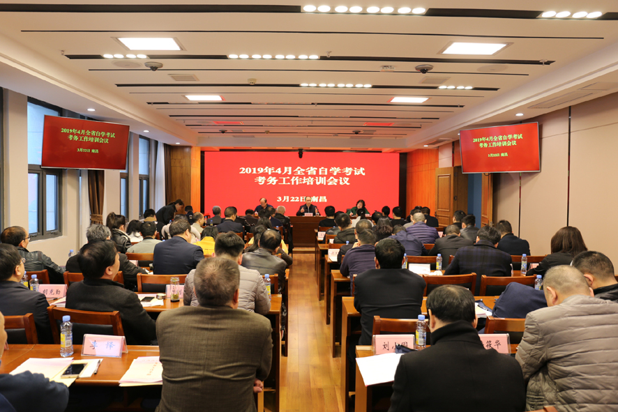 2019年4月江西自学考试考务工作培训会在南昌召开