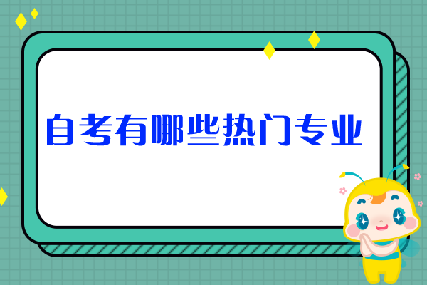 自考有哪些热门专业