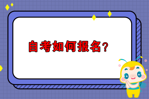 自考如何报名