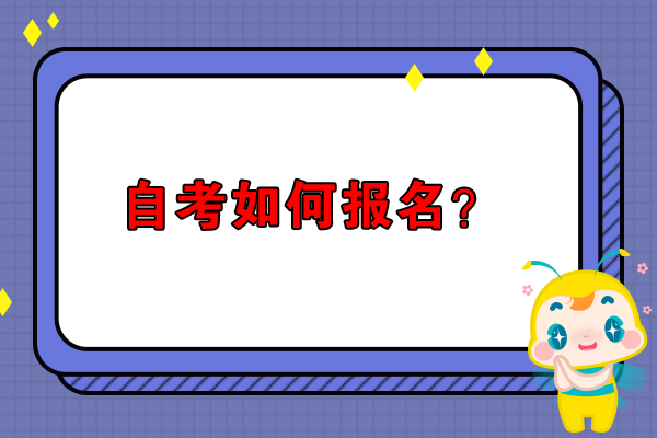 2019年10月山东自学考试在哪里报名?__自考