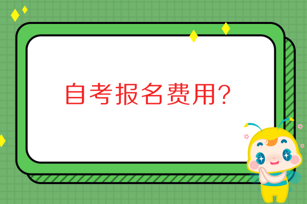 自考报名费用