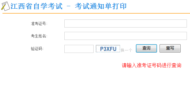 2019年4月江西自考通知单打印通知