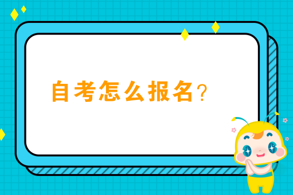 自考怎么报名