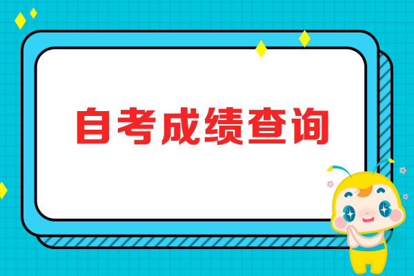 山西自考成绩查询