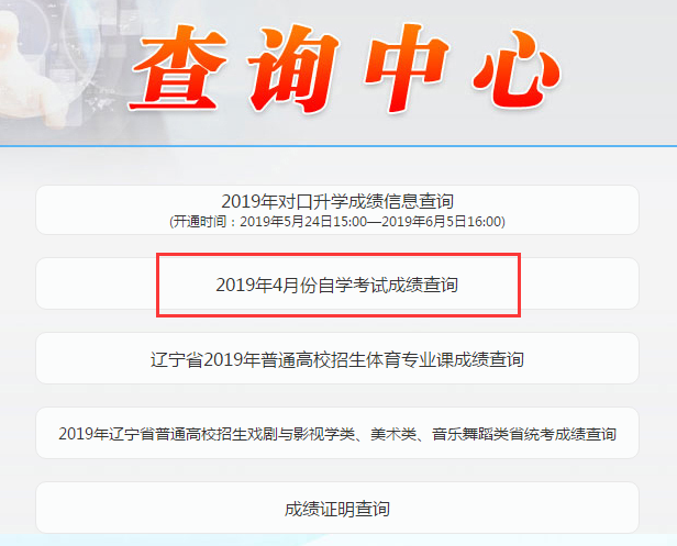 2019年4月辽宁自考成绩入口已开通