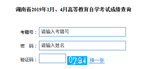 湖南自考成绩查询