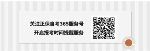 自考365微信服务号开启报考时间提醒服务