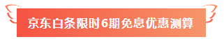 网校注会课程25日京东白条限时免息~速来围观>