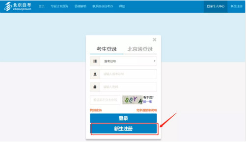 2022年4月北京自考新生注册流程2