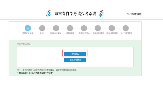 2024年4月海南自考新生注册报考流程1