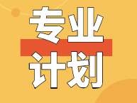 自考专业