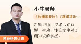 自考365网校特聘讲师小牛老师