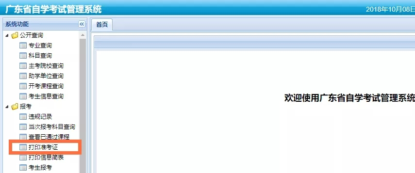 2021年10月广东自学考试准考证打印2