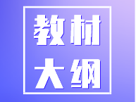 教材大纲