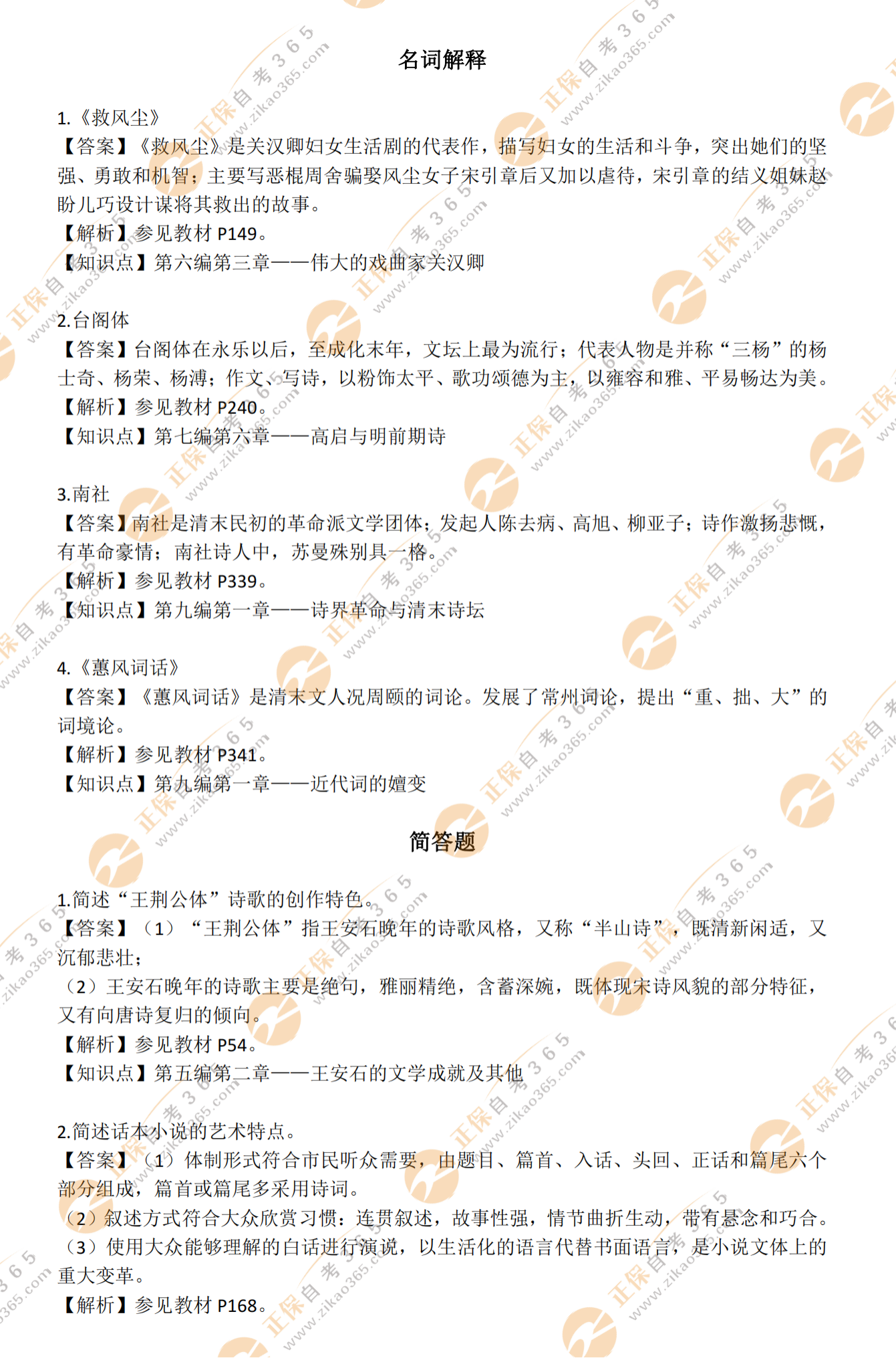 中国古代文学史（二）2021年10月考期主观题解析_00