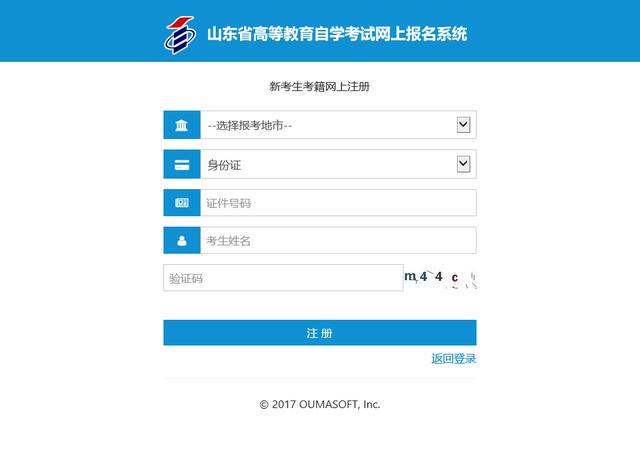 2022年4月山东自考新生注册流程3