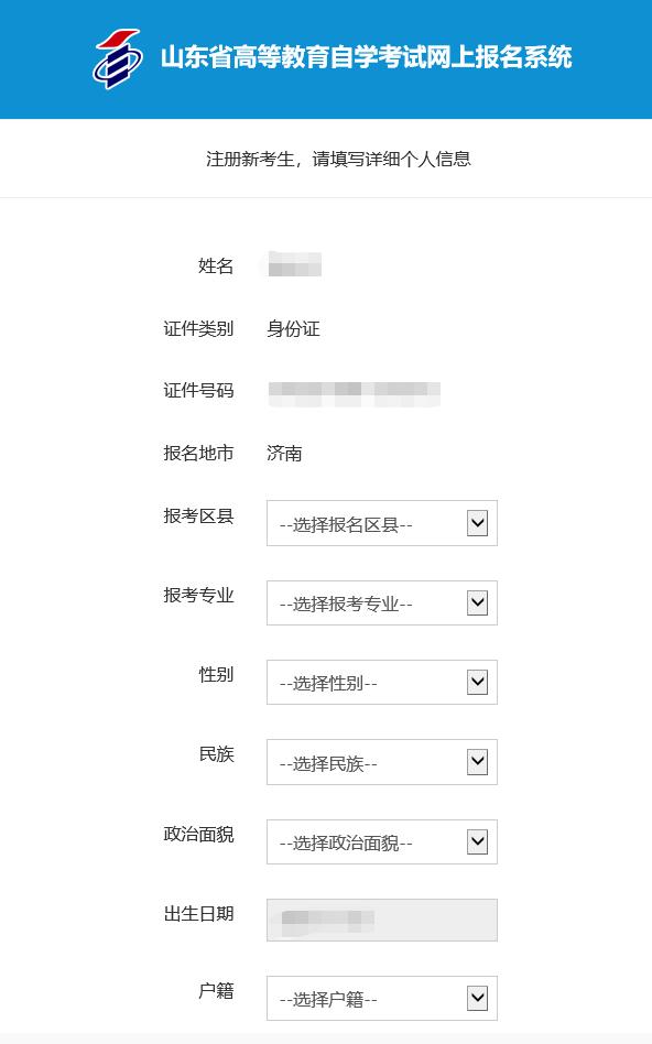 2022年4月山东自考新生注册流程4