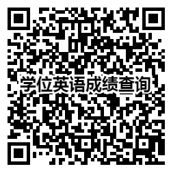 广东省学位英语成绩查询