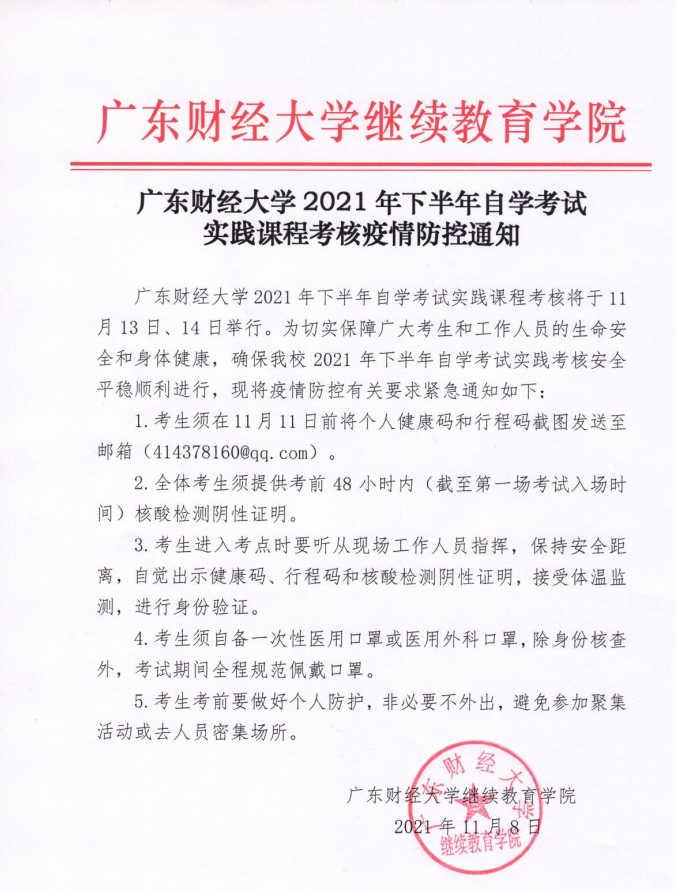 [广财]2021年下半年自学考试实践课程考核疫情防控通知