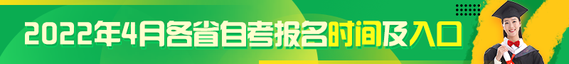 自考报名