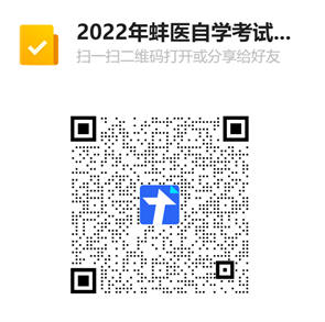 蚌埠医学院2022年度高等学历自学考试本科毕业生申请学士学位专业课考试报名二维码