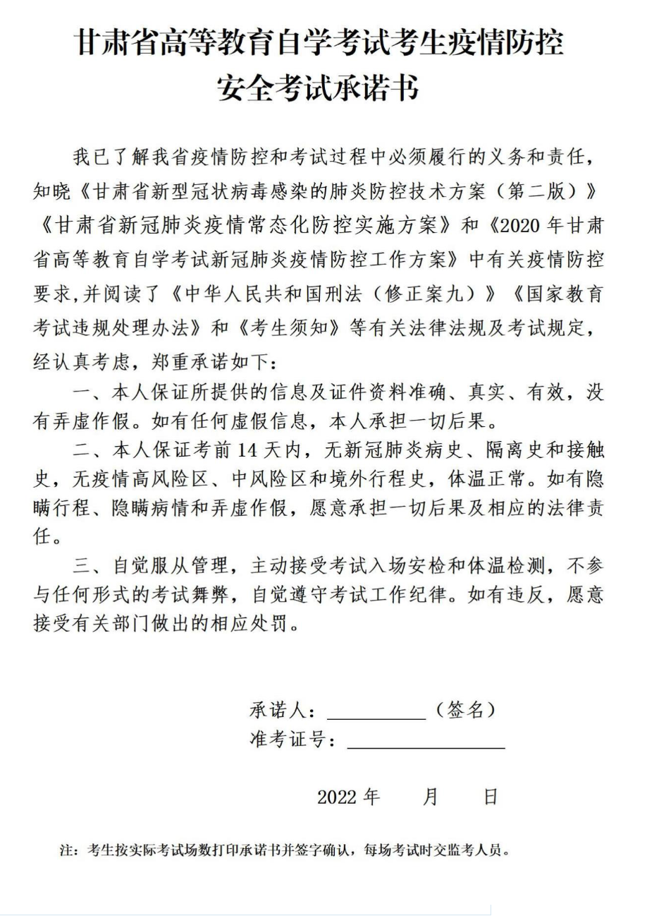 甘肃省高等教育自学考试考生疫情防控安全考试承诺书