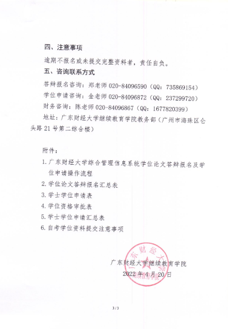 2022年上半年广东财经大学自考学位论文答辩报名及学士学位申请的通知3