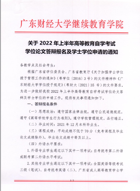 2022年上半年广东财经大学自考学位论文答辩报名及学士学位申请的通知1