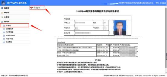 2022年10月天津自考准考证打印流程1