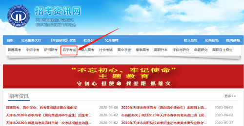 2023年4月天津网上自考报名流程1