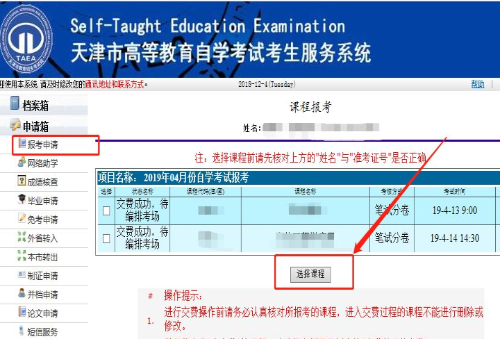 2023年4月天津网上自考报名流程6