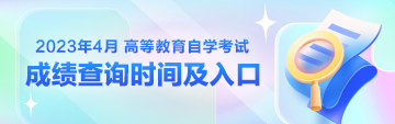 自考成绩