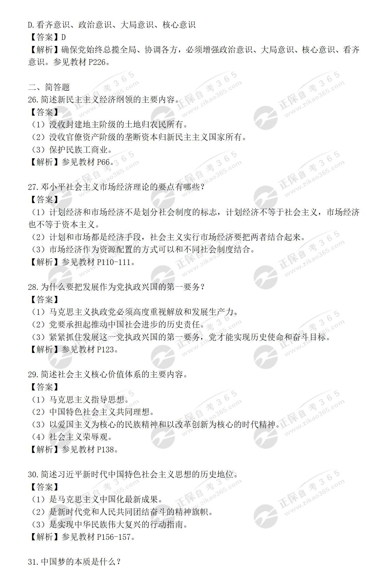 《毛泽东思想和中国特色社会主义理论体系概论》2023年4月_06