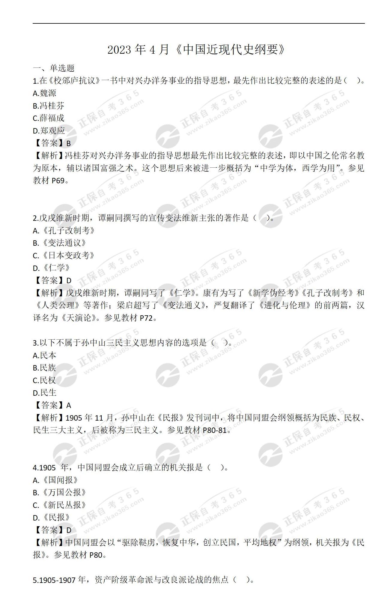 2023年4月《03708中国近现代史纲要》_01