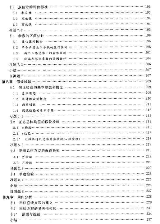 2023年自考《概率论与数理统计（经管类）》教材新目录5