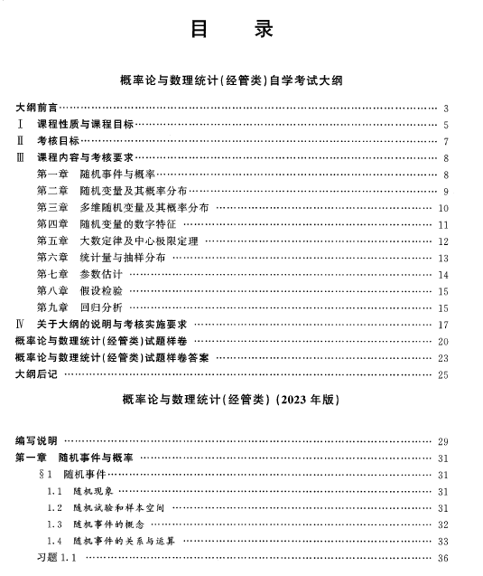 2023年自考《概率论与数理统计（经管类）》教材新目录1