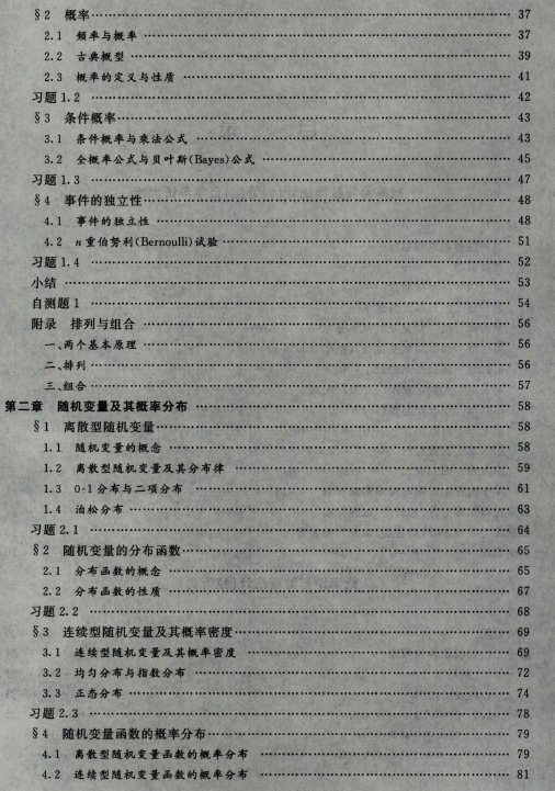 2023年自考《概率论与数理统计（经管类）》教材旧目录2