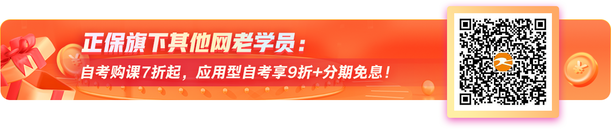 正保会计网校老学员专属：自考学费立减千元起！