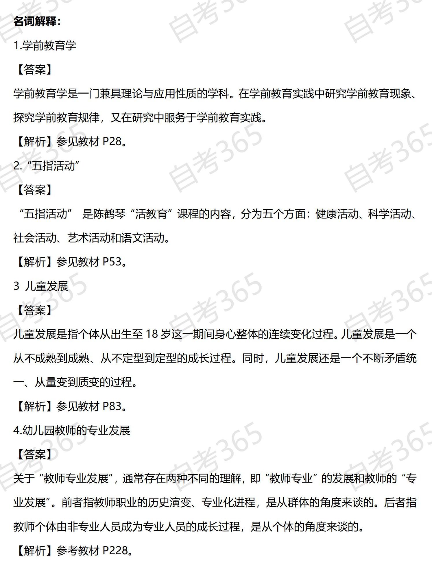 学前教育原理自考答案解析1 学前教育原理自考答案解析1